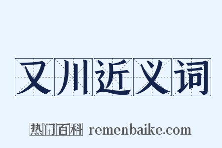 又川近义词是什么意思的图片